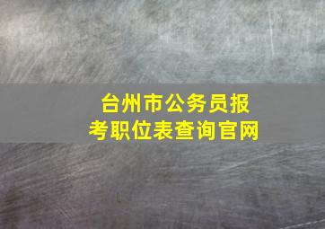 台州市公务员报考职位表查询官网