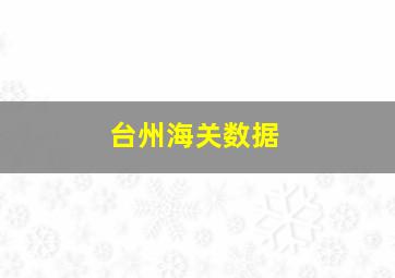 台州海关数据