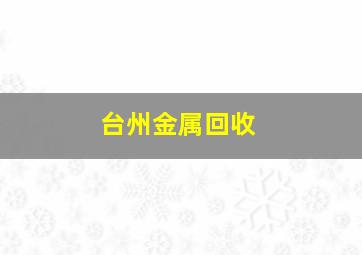 台州金属回收