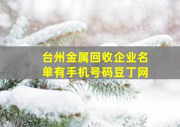 台州金属回收企业名单有手机号码豆丁网