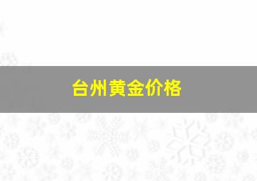 台州黄金价格