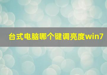 台式电脑哪个键调亮度win7