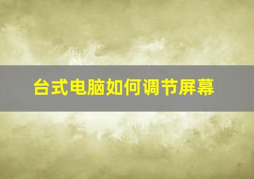 台式电脑如何调节屏幕