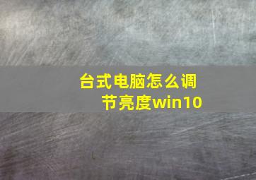 台式电脑怎么调节亮度win10