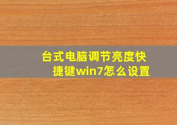 台式电脑调节亮度快捷键win7怎么设置