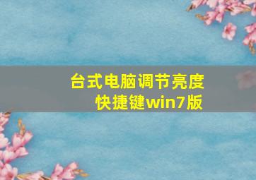 台式电脑调节亮度快捷键win7版