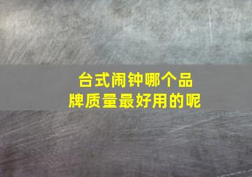 台式闹钟哪个品牌质量最好用的呢