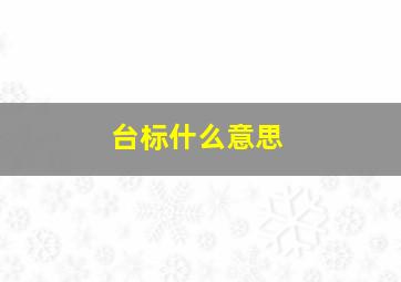 台标什么意思