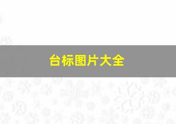 台标图片大全