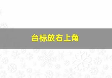 台标放右上角