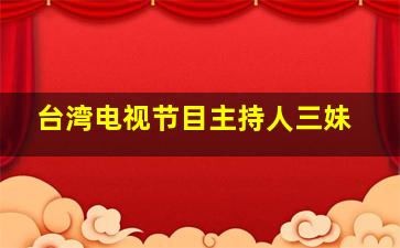 台湾电视节目主持人三妹