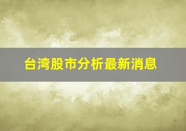 台湾股市分析最新消息