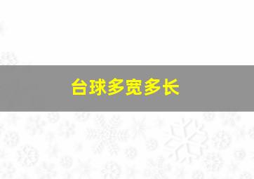 台球多宽多长