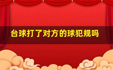 台球打了对方的球犯规吗