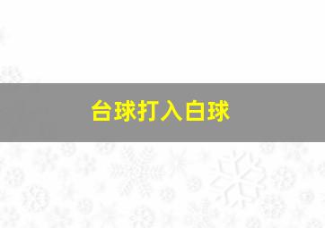 台球打入白球