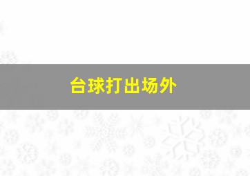 台球打出场外