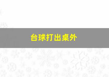 台球打出桌外