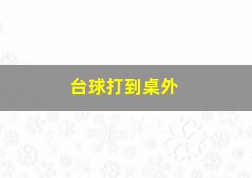 台球打到桌外