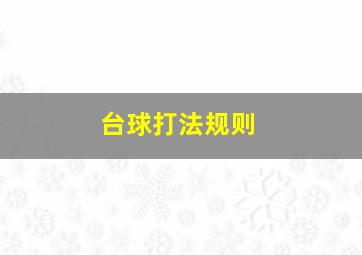 台球打法规则