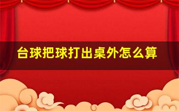 台球把球打出桌外怎么算