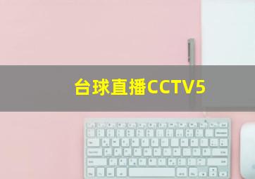 台球直播CCTV5