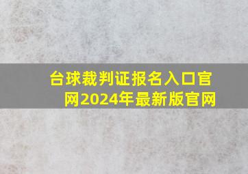 台球裁判证报名入口官网2024年最新版官网