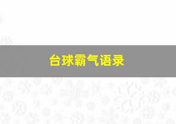 台球霸气语录