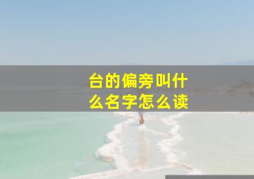 台的偏旁叫什么名字怎么读