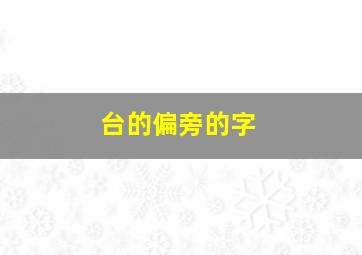 台的偏旁的字