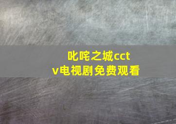 叱咤之城cctv电视剧免费观看