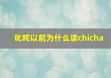 叱咤以前为什么读chicha