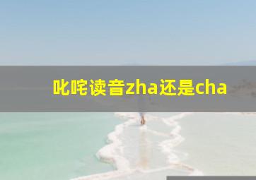 叱咤读音zha还是cha