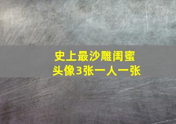 史上最沙雕闺蜜头像3张一人一张