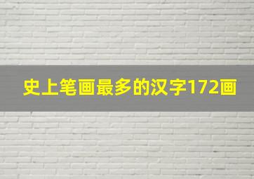 史上笔画最多的汉字172画