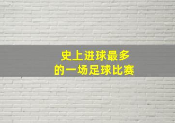 史上进球最多的一场足球比赛