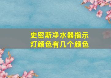 史密斯净水器指示灯颜色有几个颜色