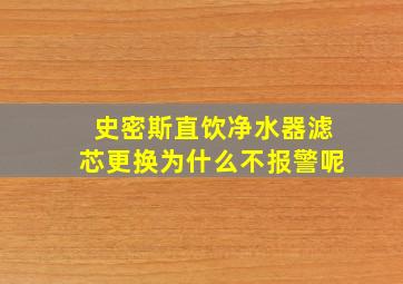 史密斯直饮净水器滤芯更换为什么不报警呢