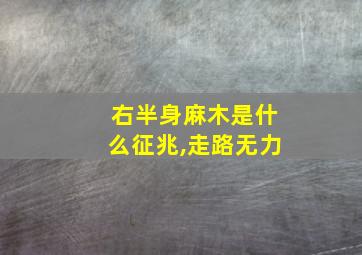 右半身麻木是什么征兆,走路无力