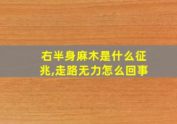 右半身麻木是什么征兆,走路无力怎么回事