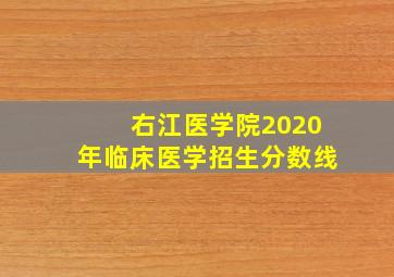 右江医学院2020年临床医学招生分数线