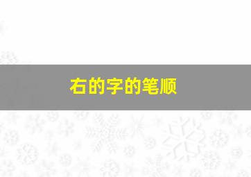 右的字的笔顺