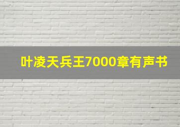 叶凌天兵王7000章有声书