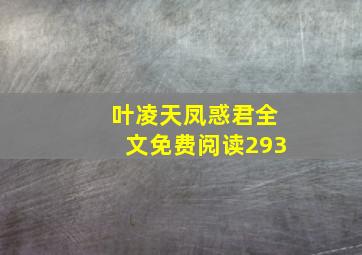 叶凌天凤惑君全文免费阅读293