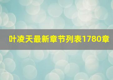 叶凌天最新章节列表1780章