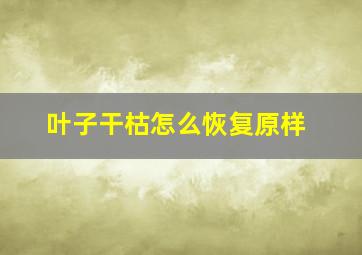 叶子干枯怎么恢复原样