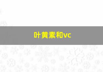 叶黄素和vc