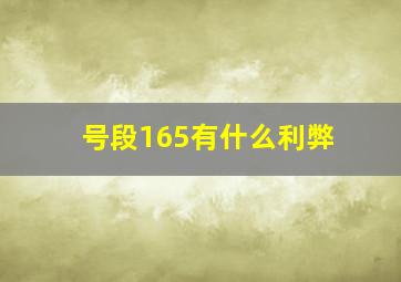 号段165有什么利弊