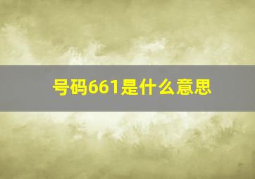 号码661是什么意思