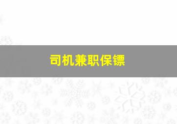 司机兼职保镖