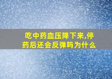 吃中药血压降下来,停药后还会反弹吗为什么